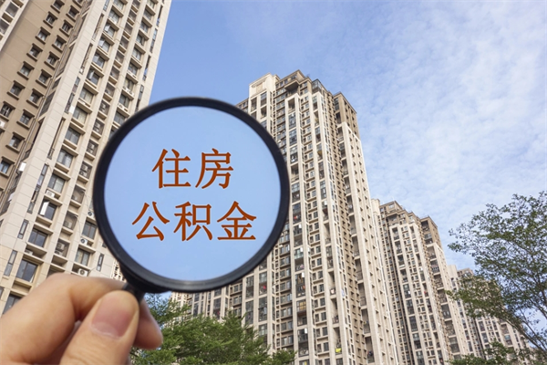 安丘住房公积金可以提取几次（公积金提取可以用几次）